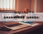 兔娘老师黑料在线看（兔娘表情包）