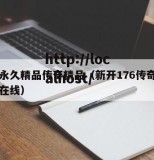 免费永久精品传奇精品（新开176传奇精品网站在线）