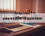 全国品茶信息论坛（全国品茶资源网）