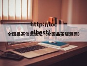 全国品茶信息论坛（全国品茶资源网）
