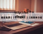 麻豆免费🔞成人❌❌❌的简单介绍