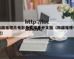 韩国推理片电影免费观看中文版（韩国推理电视）