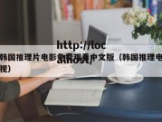 韩国推理片电影免费观看中文版（韩国推理电视）