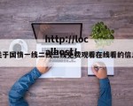 关于国情一线二线三线免费观看在线看的信息
