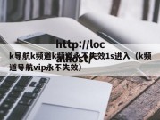 k导航k频道k频道永不失效1s进入（k频道导航vip永不失效）