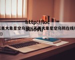 天美大象星空乌鸦（天美大象星空乌鸦在线观看）