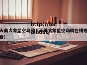 天美大象星空乌鸦（天美大象星空乌鸦在线观看）