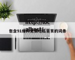 包含91爆料免费吃瓜首页的词条