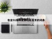 包含91爆料免费吃瓜首页的词条