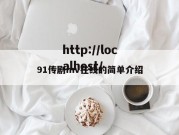 91传剧mv在线的简单介绍