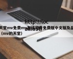 天堂mv免费mv在线观看免费版中文版及品（mv的天堂）