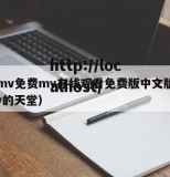 天堂mv免费mv在线观看免费版中文版及品（mv的天堂）