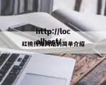 红桃传媒网站的简单介绍