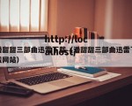 潘甜甜三部曲迅雷下载（潘甜甜三部曲迅雷下载网站）