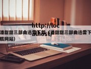 潘甜甜三部曲迅雷下载（潘甜甜三部曲迅雷下载网站）