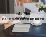 无人一区88在线免费在线看的简单介绍