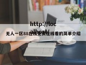 无人一区88在线免费在线看的简单介绍