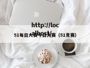 51每日大赛今日大赛（51竞赛）