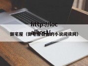 御宅屋（御宅屋自由的小说阅读网）