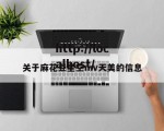 关于麻花豆星空mv天美的信息
