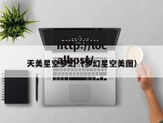 天美星空梦幻（梦幻星空美图）