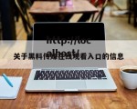 关于黑料传媒在线观看入口的信息