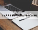 丫丫窝窝看电影（窝窝这个软件怎么样）