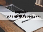 丫丫窝窝看电影（窝窝这个软件怎么样）