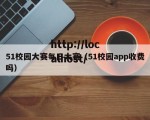 51校园大赛每日大赛（51校园app收费吗）