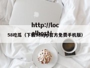 58吃瓜（下载58app官方免费手机版）