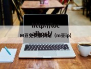 M豆免费版网站（m豆ip）