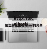 包含麻花豆视频mv的词条