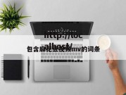 包含麻花豆视频mv的词条