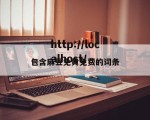 包含麻豆免黄免费的词条