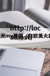 韩国mv欧洲mv美国（在欧美火的韩国组合）