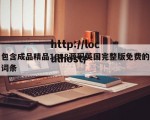 包含成品精品1688源码英国完整版免费的词条