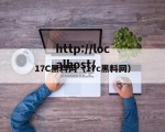 17C黑料网（17c黑料网）