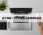 关于漫画🈲歪歪18未删减的信息