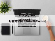 好看站官网（www7k7kcom）