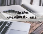 关于吃瓜在线免费入口的信息