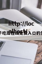 关于吃瓜在线免费入口的信息