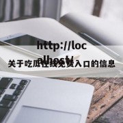 关于吃瓜在线免费入口的信息