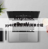 yy48免费影院的简单介绍