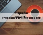 178直播官网下载（178视频体育直播）