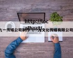 九一传媒公司制作（一九文化传媒有限公司）