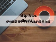 伊甸园芒果🥭大象的简单介绍