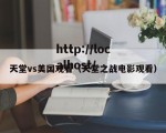 天堂vs美国观看（天堂之战电影观看）