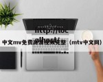 中文mv免费高清视频完整（mtv中文网）