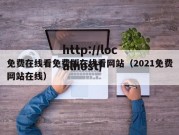 免费在线看免费版在线看网站（2021免费网站在线）