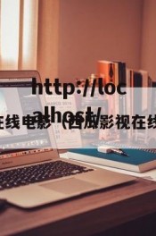 西瓜影视在线电影（西瓜影视在线电影视频）